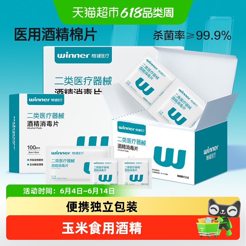 稳健75%酒精棉片医用级单片独立包装餐具手机平板清洁消毒湿巾