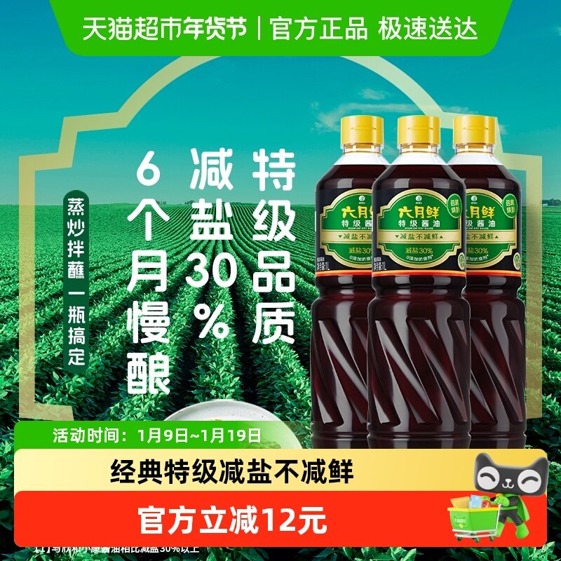 欣和六月鲜酱油特级1L*3瓶酿造减盐生抽炒菜蒸鱼凉拌调味品实惠装