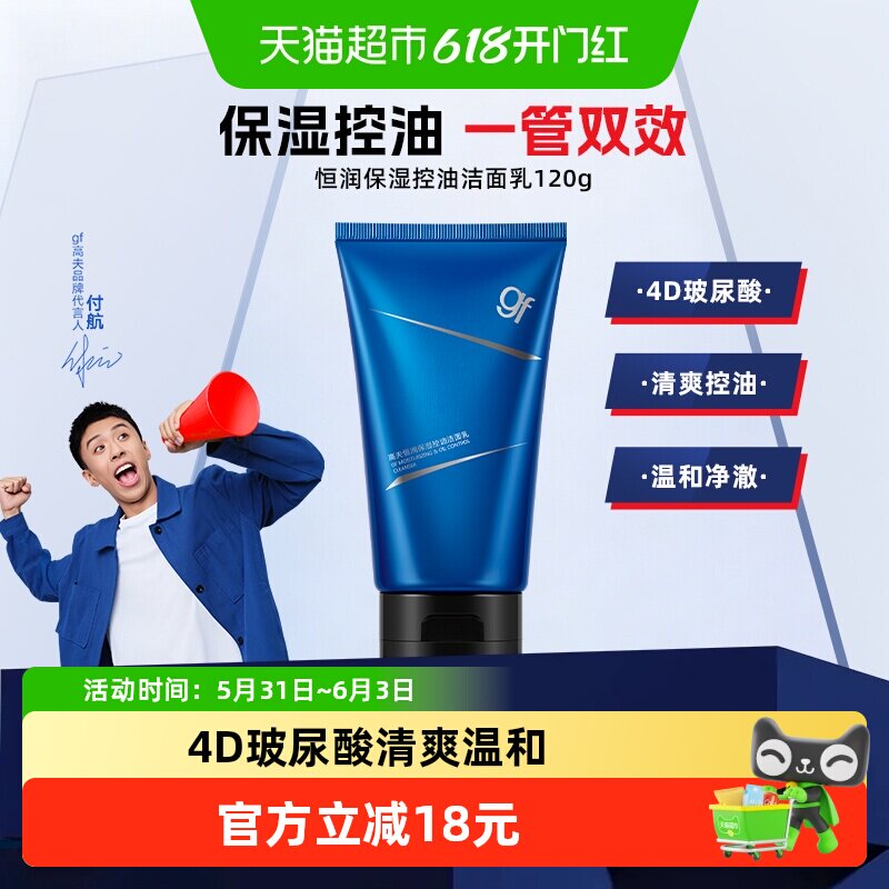 高夫男士恒润保湿控油滋润保湿呵护护肤品洁面乳清洁洗面奶120g