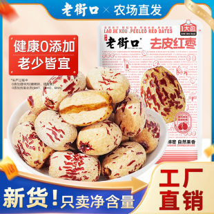 老街口去皮去核红枣 500g虎皮糯枣灰枣即食煲汤打豆浆儿童辅食