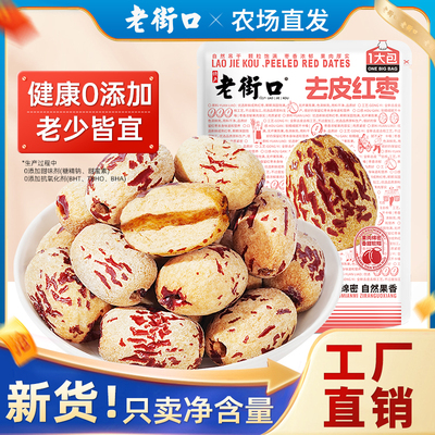 老街口去皮去核红枣 500g虎皮糯枣灰枣即食煲汤打豆浆儿童辅食