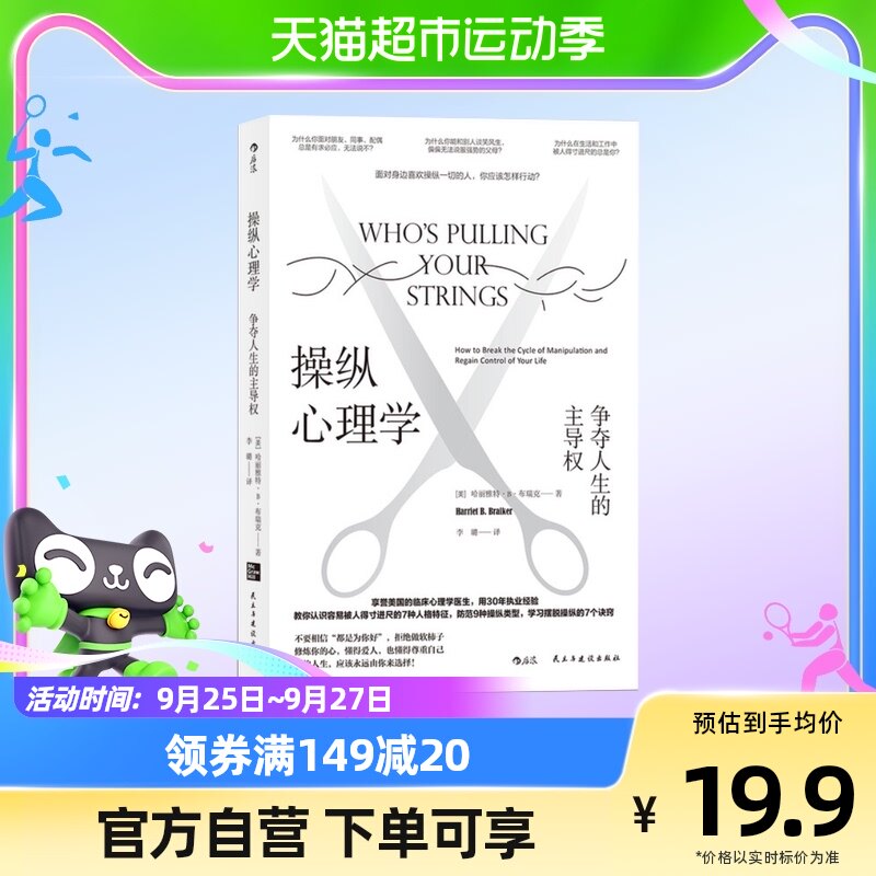 操纵心理学 争夺人生的主导权学习摆脱操纵的7个诀窍心理新华书店高性价比高么？