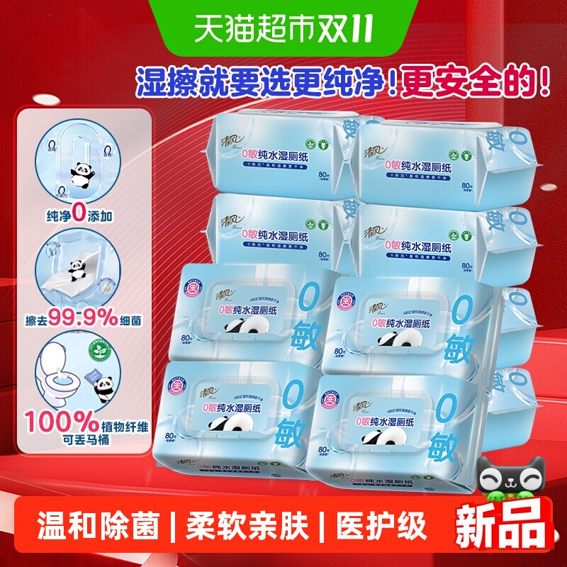 【下拉享优惠】清风0敏纯水湿厕纸加厚80片12包医护级安全舒适