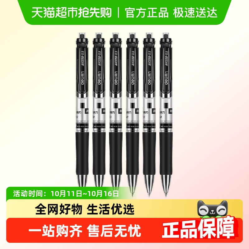得力按动笔芯中性笔速干