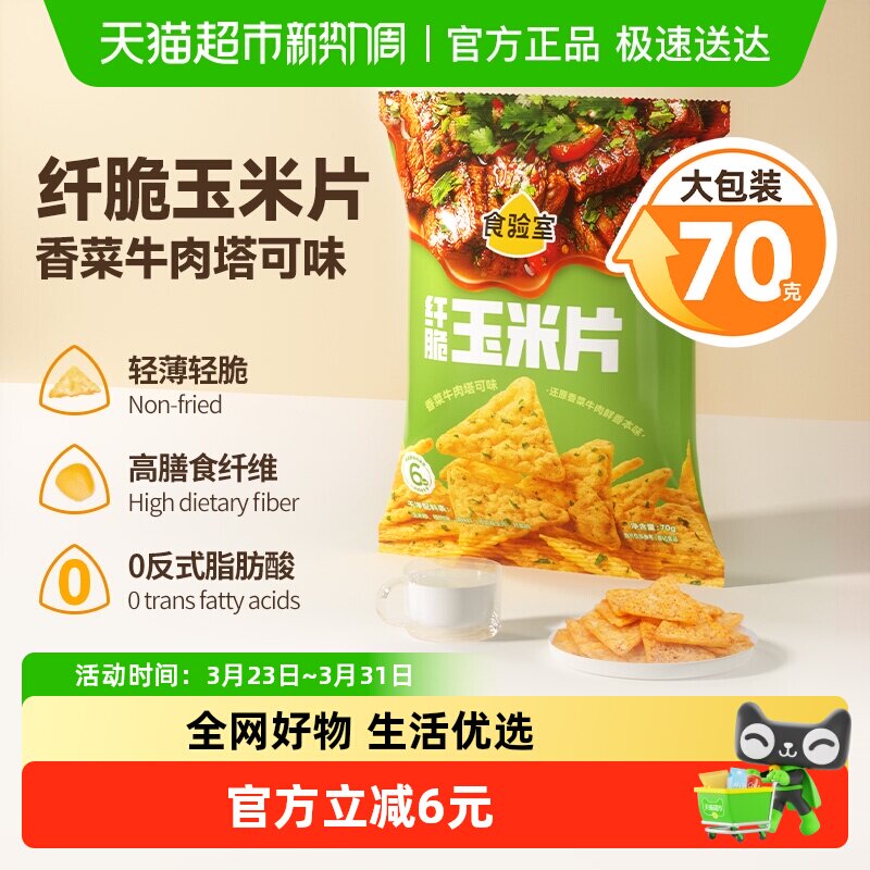 食验室纤脆玉米片香菜牛肉塔可味实验室玉米片非油炸休闲零食