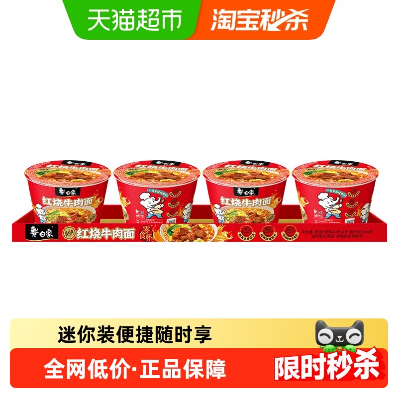 白象经典红烧牛肉方便面迷你杯40g*4杯泡面速食小杯