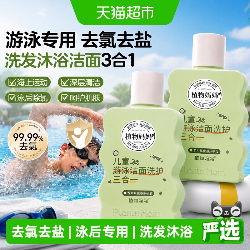 植物妈妈儿童游泳专用去氯洗发沐浴露洗面奶三合一儿童除氯二合一