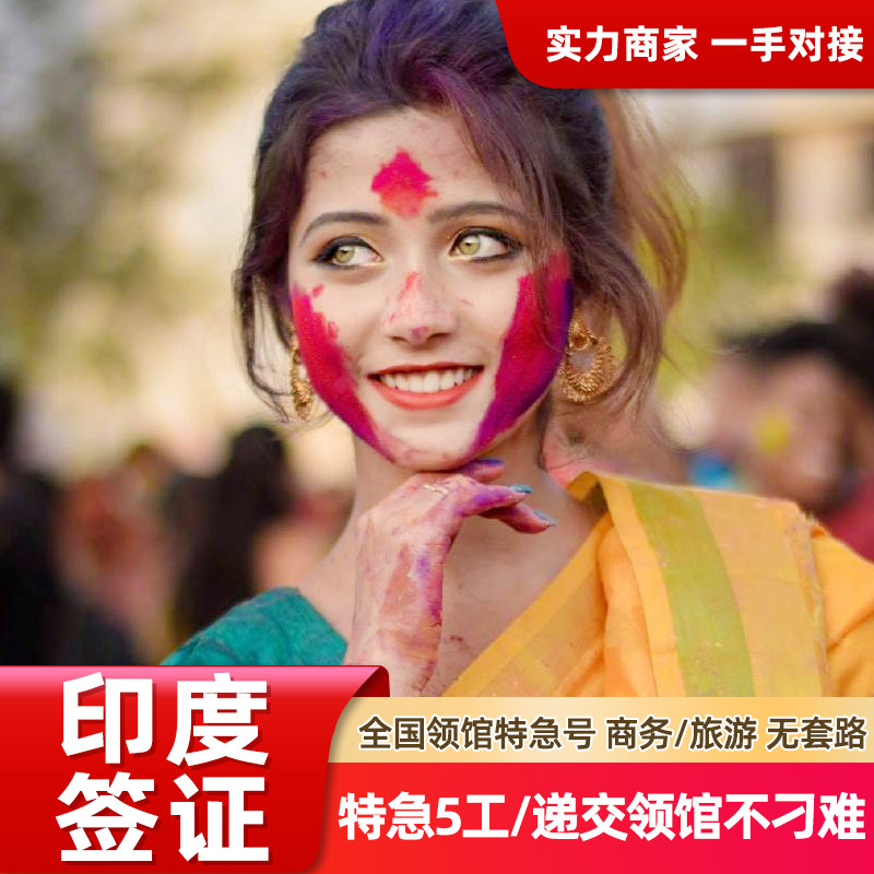 印度旅游签商务签【免预约递交】