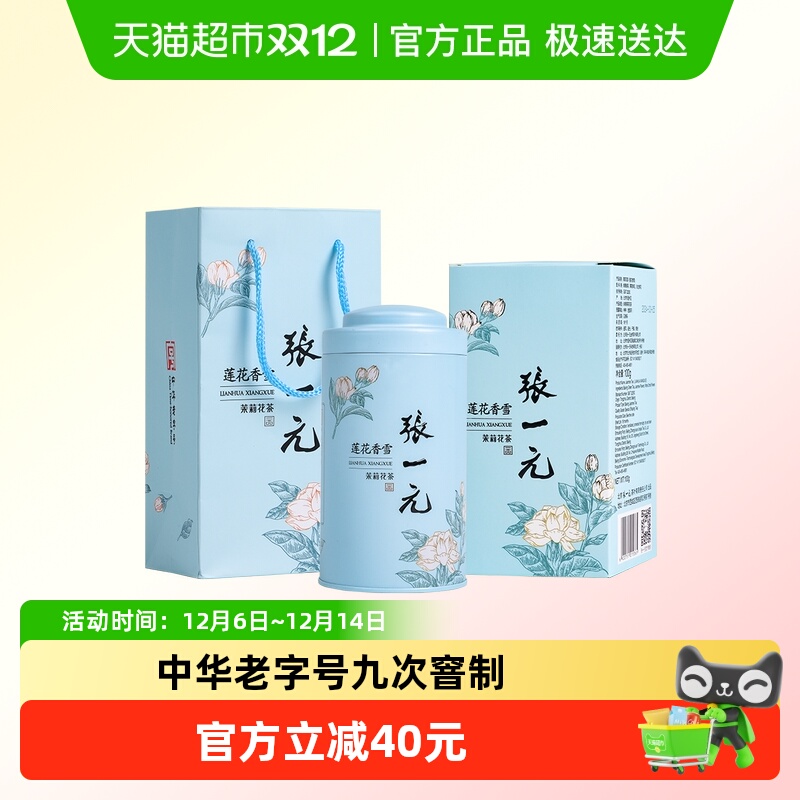 张一元茉莉花茶特种莲花香雪