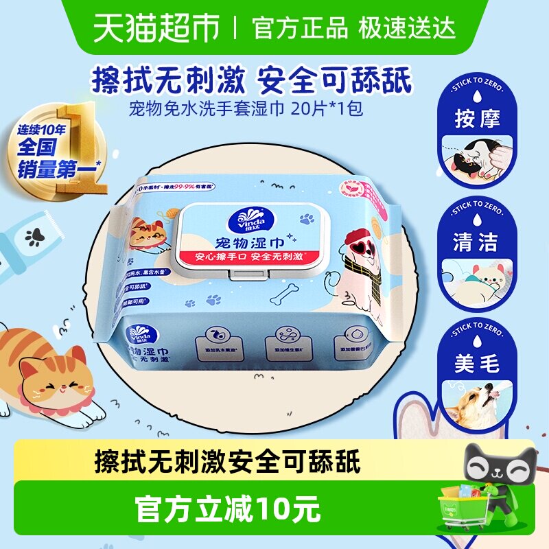 【下拉享优惠】维达免水洗手套型宠物湿巾清洁泪痕毛发猫狗可用