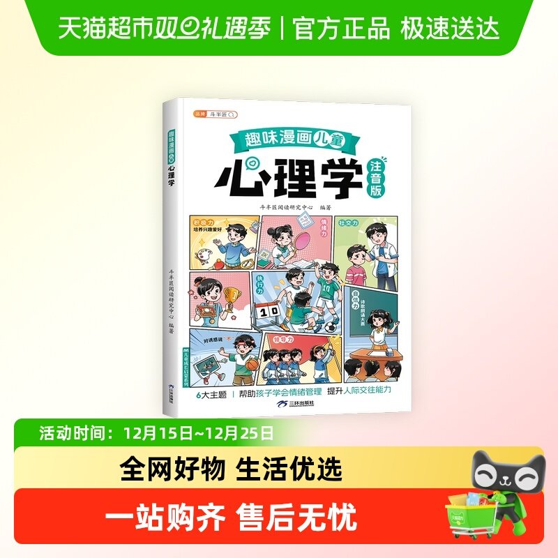 斗半匠趣味漫画心理学启蒙书儿童趣味百科漫画心理学安全教育绘本