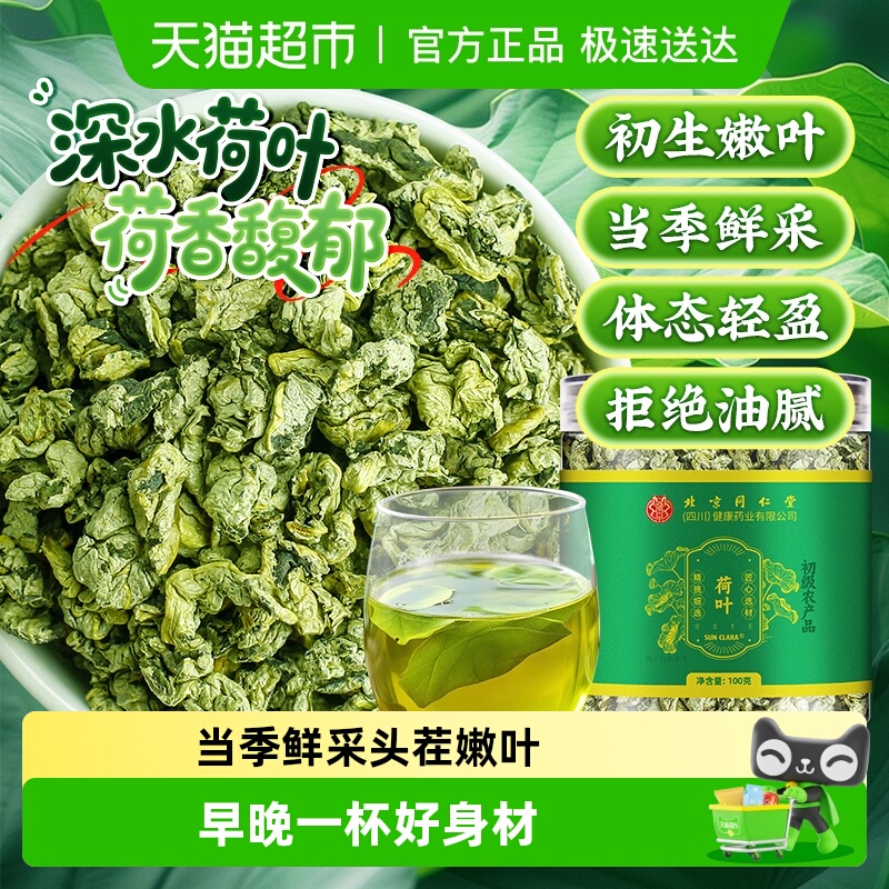 北京同仁堂荷叶天然嫩叶新鲜干货煮水泡茶中草药材新采荷叶茶山楂