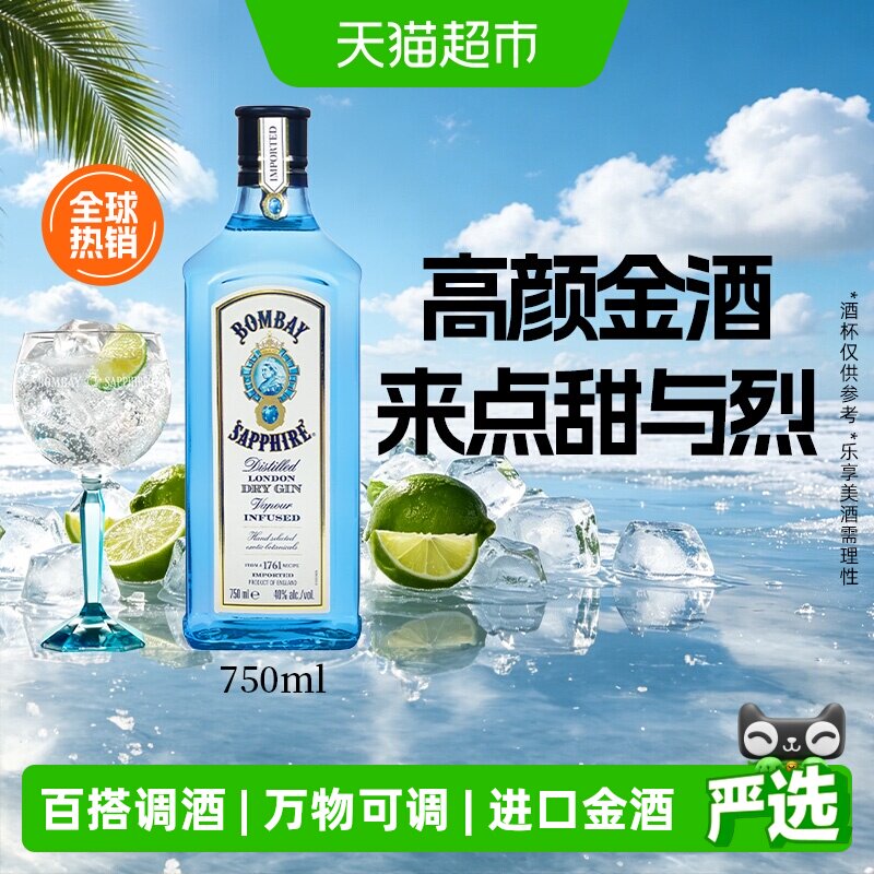 孟买蓝宝石（Bombay）英国 杜松子酒蓝宝石金酒750ml进口洋酒