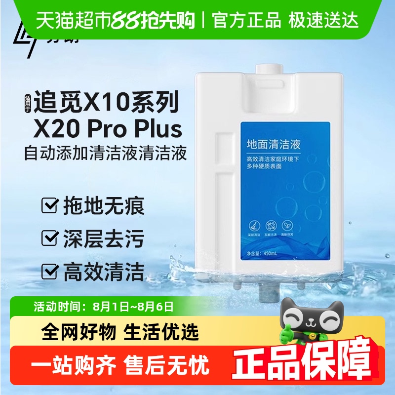 官方正品配追觅X10X20pro清洁液