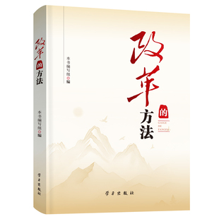 方法 社 2025年度山东省重大理论与实践问题研究重点课题 学习出版 9787514713763 走好深化改革必由之路 改革