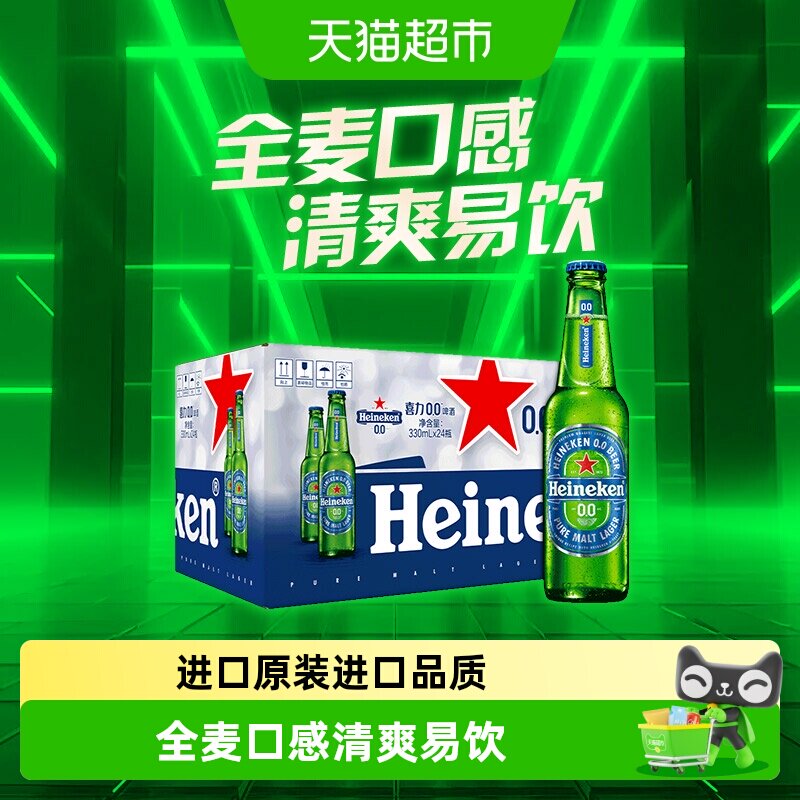 Heineken/喜力0.0啤酒330ml*24瓶0.03度原装进口啤酒整箱囤货