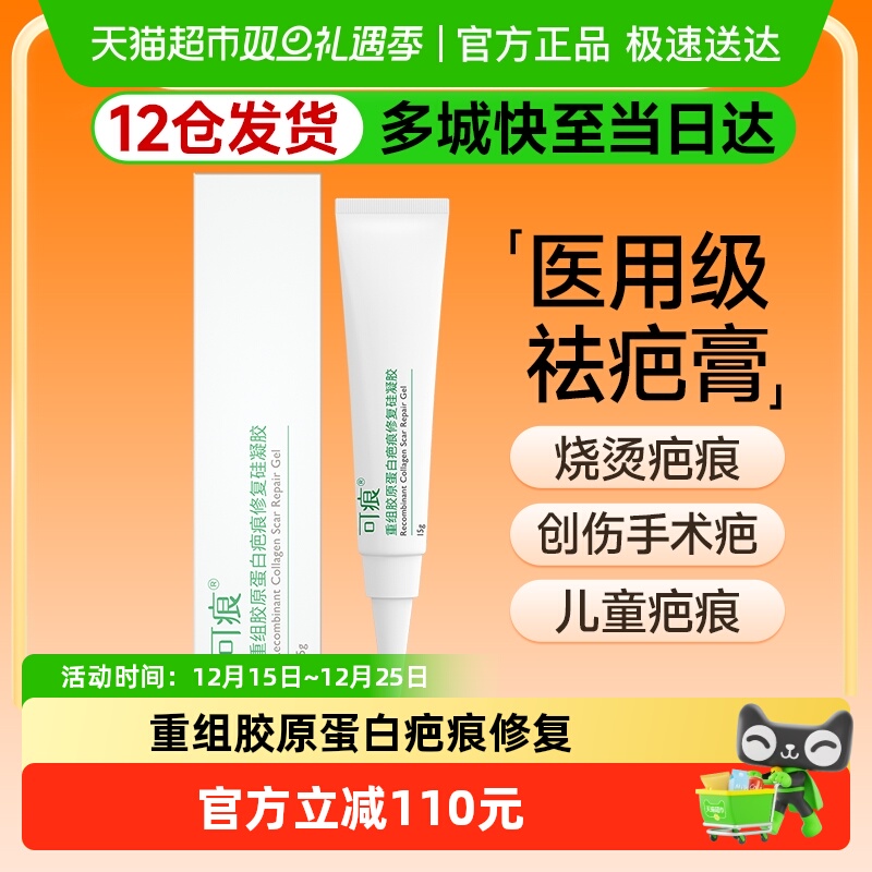 可痕重组胶原蛋白疤痕修复硅凝胶