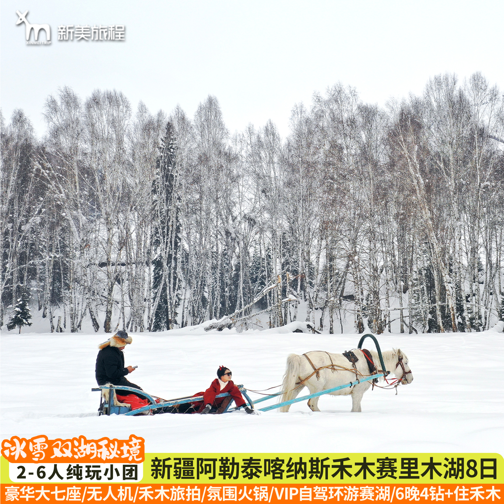 新疆伊犁9天纯玩小团