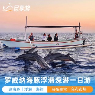印尼巴厘岛罗威纳追海豚日出浮潜海钓滑翔伞乌布一日游尼享旅游