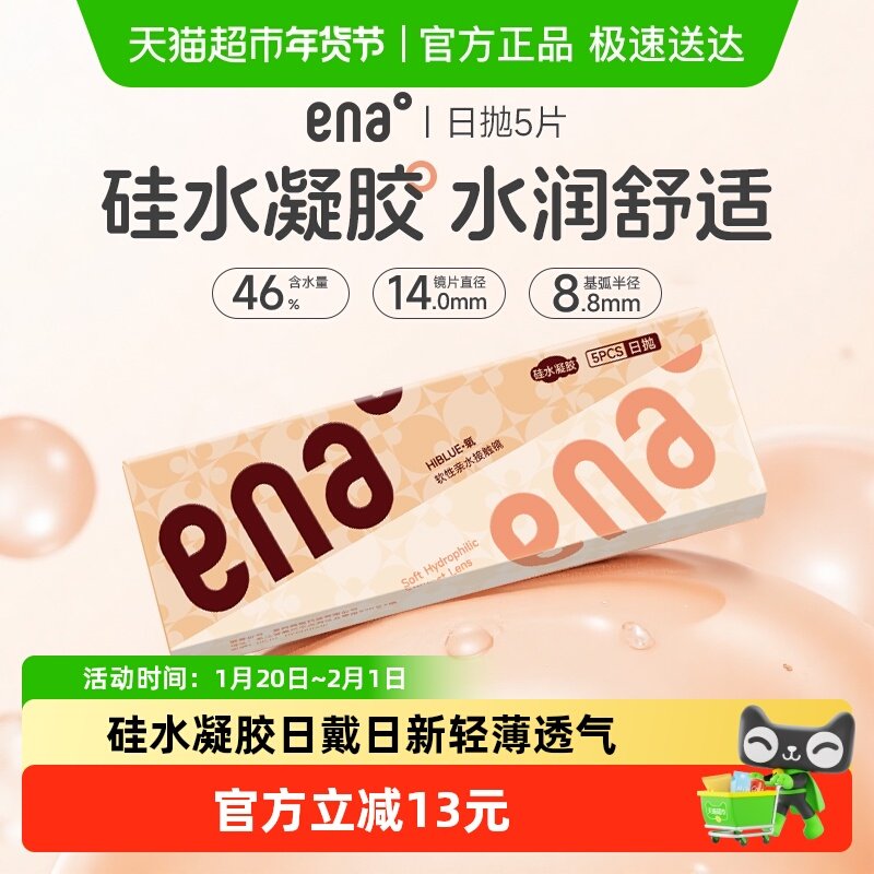 ENA硅水凝胶日抛盒5隐形近视眼镜硅胶透明片水润透氧旗舰同款女,隐形眼镜/护理液,隐形眼镜,淘宝优惠券,粉丝福利购,淘宝优惠卷