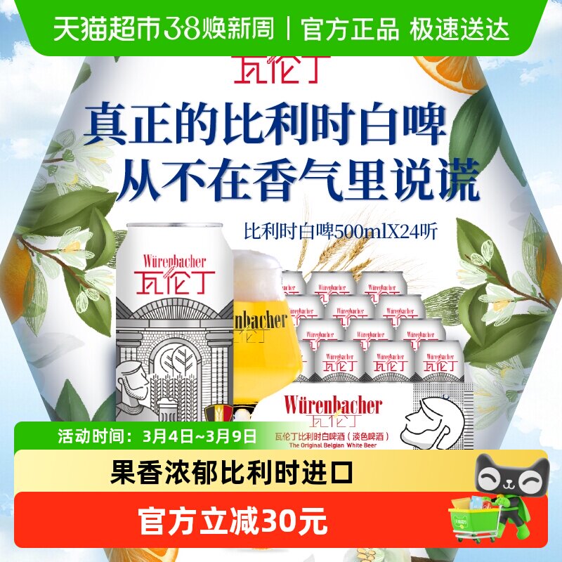 【进口】瓦伦丁比利时原装小麦白啤原装进口比利时白啤整箱啤酒