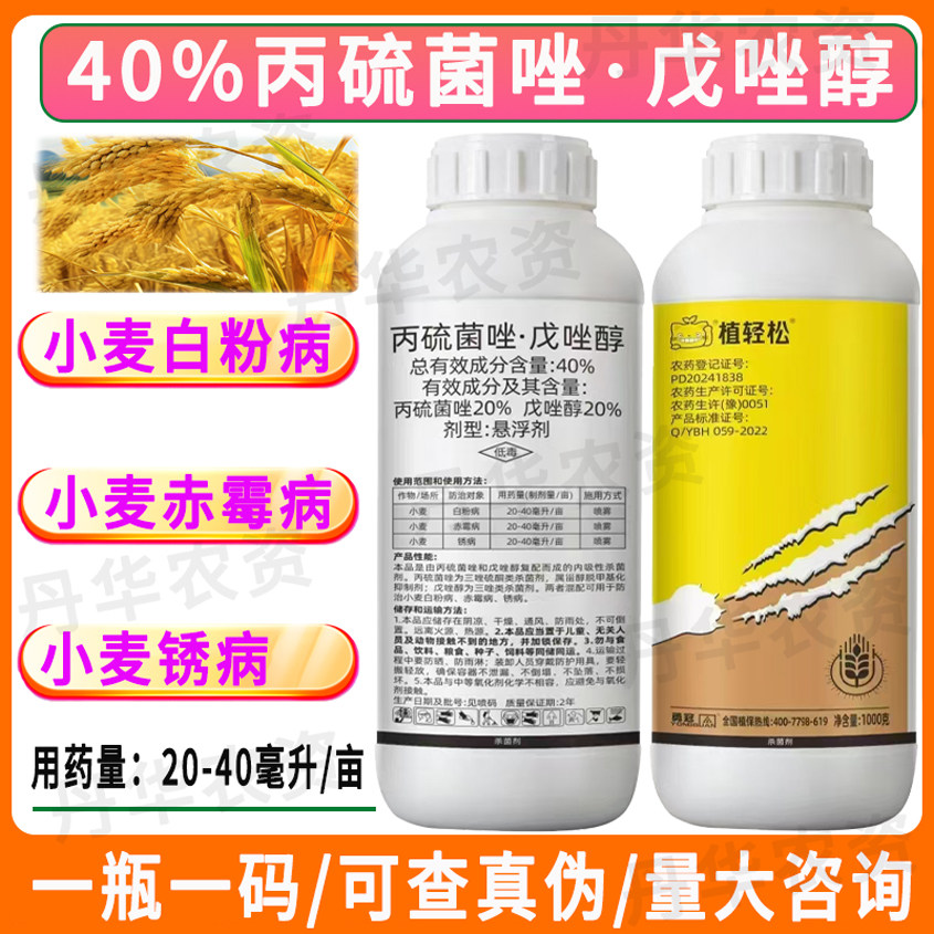 植轻松40%丙硫菌唑戊唑醇农田作物专用小麦白粉病赤霉病锈病杀菌农药正品杀菌剂