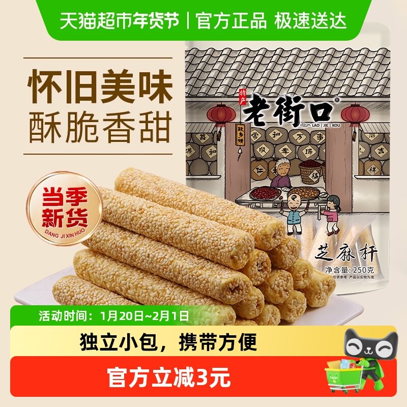 老街口芝麻杆250g纯正手工传统芝麻棒棍糖灶糕点麦芽糖零食小吃,零食/坚果/特产,中式糕点/新中式糕点,淘宝优惠券,粉丝福利购,淘宝优惠卷