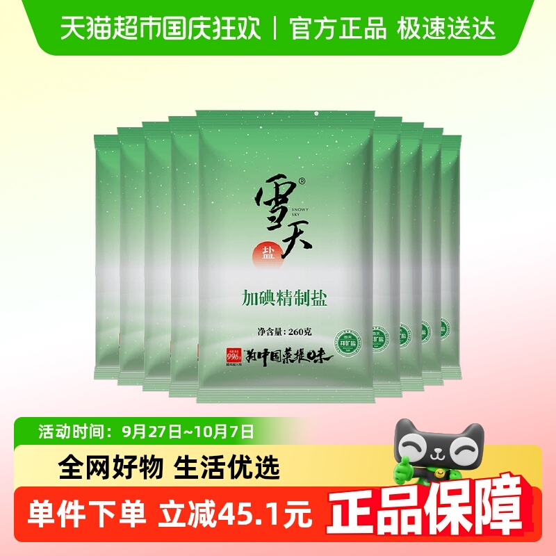 雪天盐加碘精制食盐260g×36包