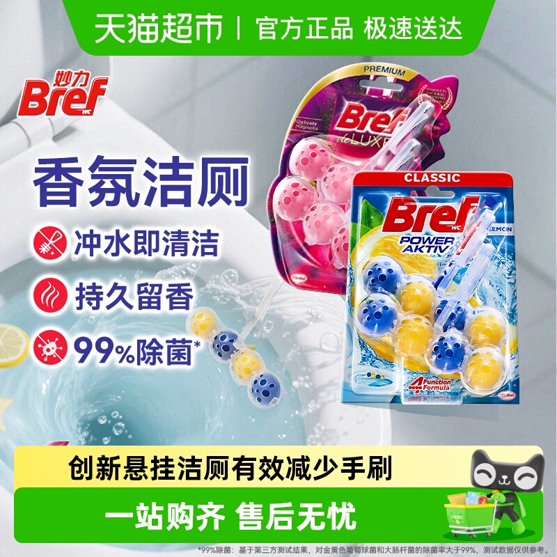 进口汉高Bref妙力马桶洁厕液剂除臭除垢抑菌留香普香组合