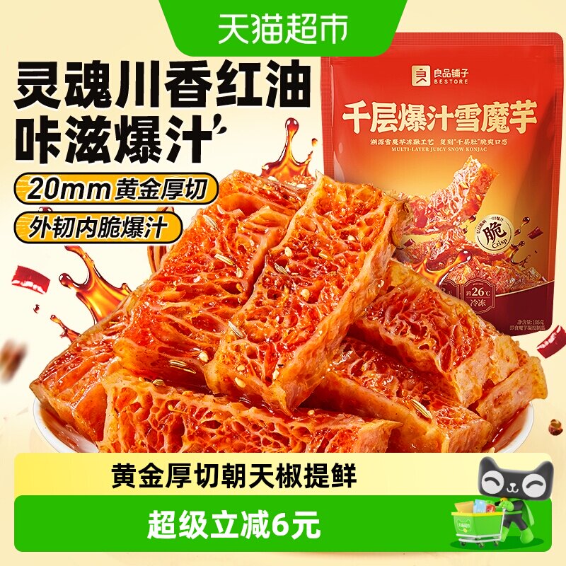 良品铺子魔芋干千层爆汁素毛肚休闲零食辣条川香红油解馋素肉豆干