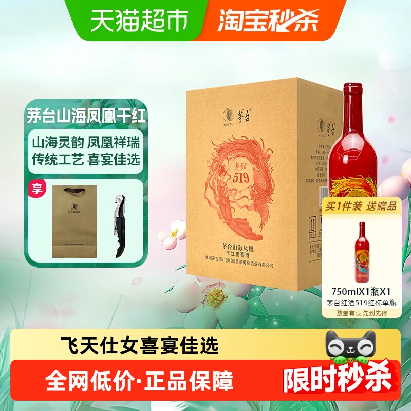 茅台山海凤凰系列（519红标）干红葡萄酒整箱装婚宴红酒 - 天猫超市出品