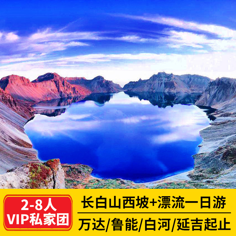 长白山西坡天池+激情漂流一日游可选包车游周边白河鲁能万达起止