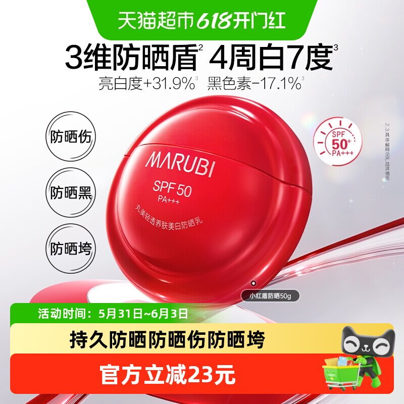 丸美小红盾防晒乳SPF50PA+++50g轻透养肤美白防晒霜全光谱防晒1支