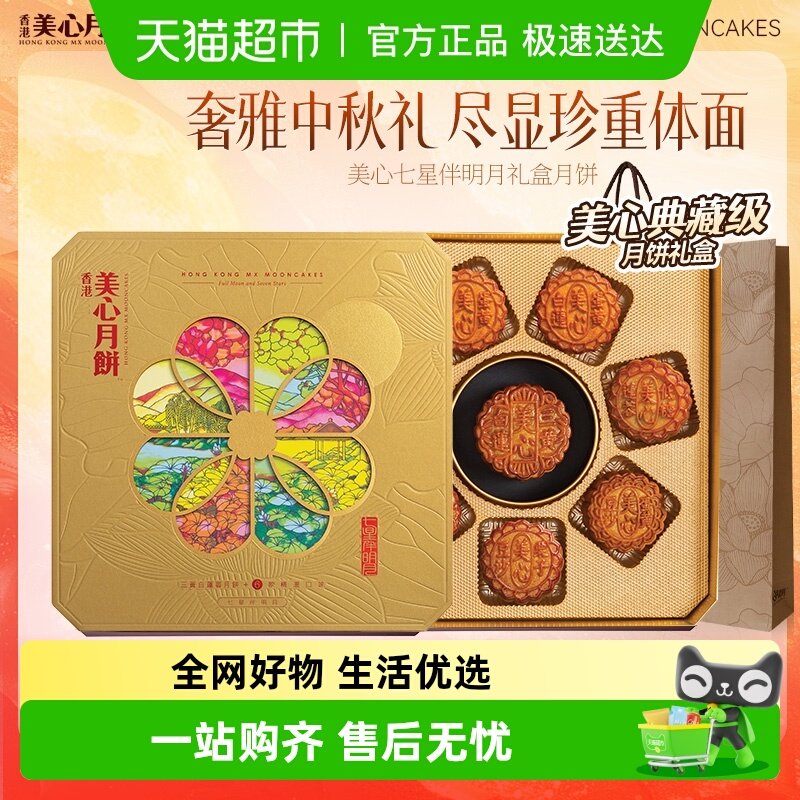香港美心七星伴明月礼盒低糖双蛋黄莲蓉豆沙五仁中秋送礼