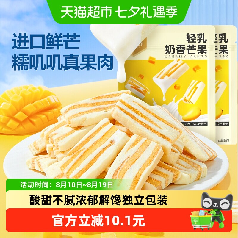 良品铺子轻乳奶香芒果88g*2网红芒果干休闲解馋蜜饯果干小零食