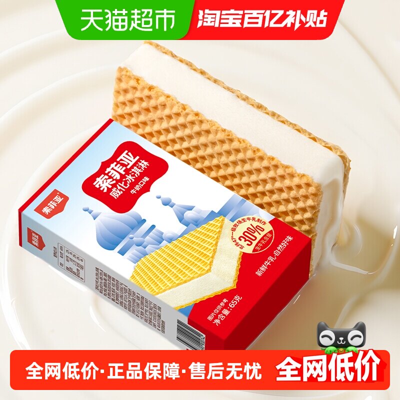 索菲亚威化冰淇淋牛奶口味奶香浓郁独立精致盒装酥香冰甜匠心工艺