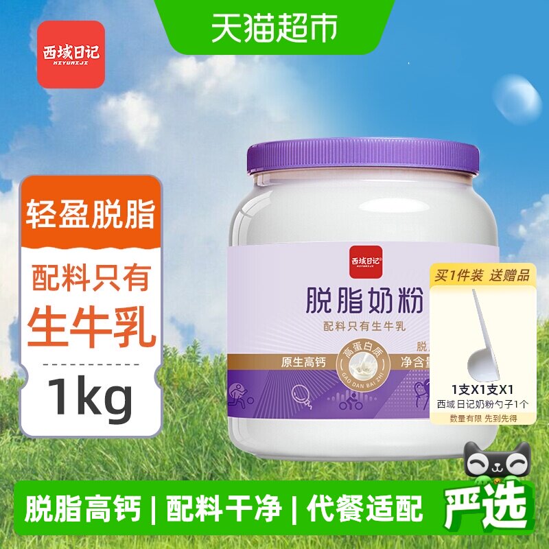 西域日记高蛋白脱脂高钙奶粉中老年成人全家营养健身低脂早餐牛奶