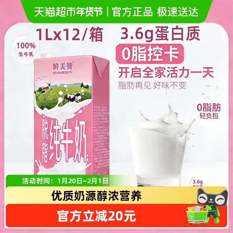 鲜美赞脱脂纯牛奶1L*12盒优质乳蛋白学生营养早餐搭档整箱装,咖啡/麦片/冲饮,纯牛奶,淘宝优惠券,粉丝福利购,淘宝优惠卷