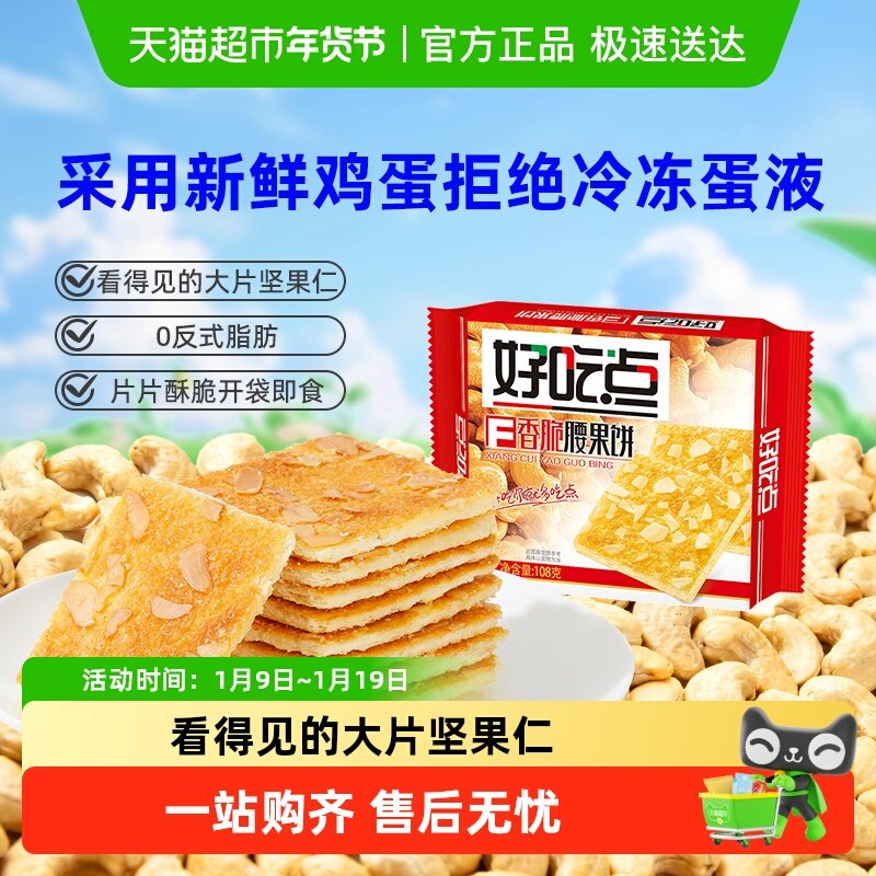 好吃点饼干香脆腰果饼休闲零食办公室下午茶夜宵饱腹充饥