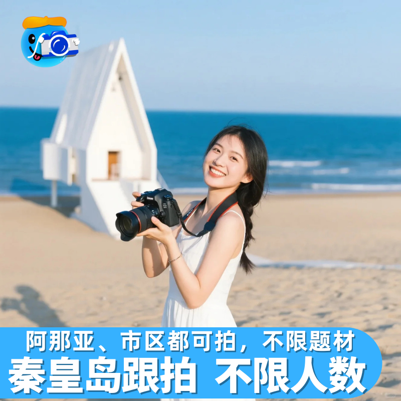 秦皇岛阿那亚跟拍拍照写真旅拍约拍拍摄摄影北戴河南领证婚礼陪拍