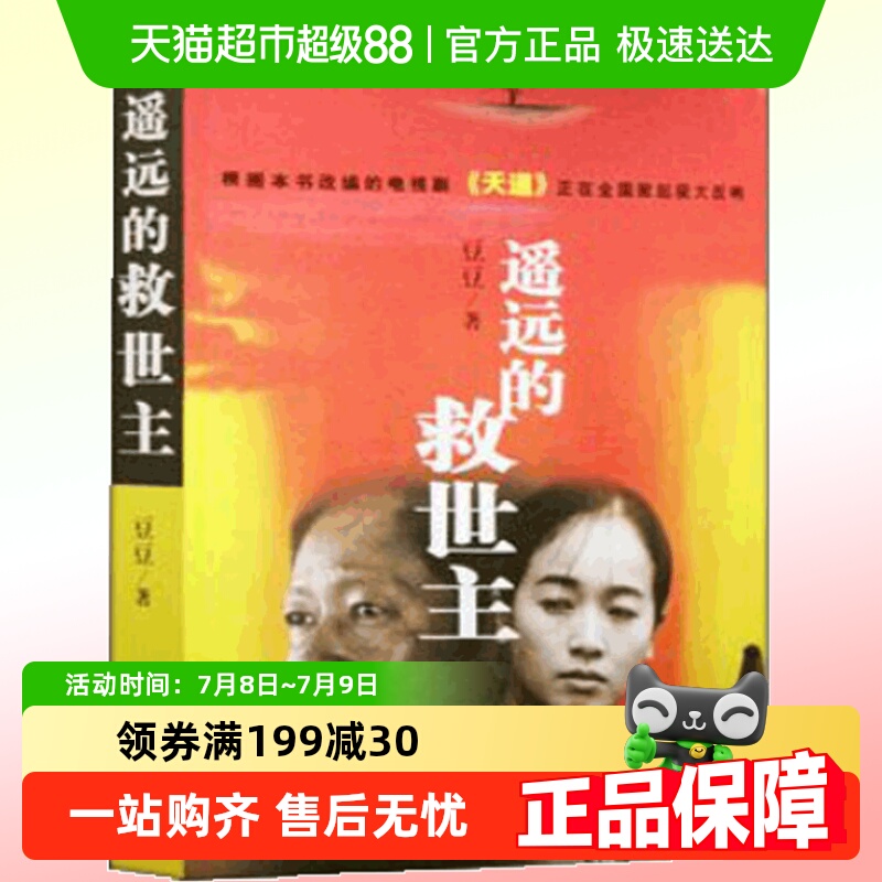 遥远的救世主豆豆