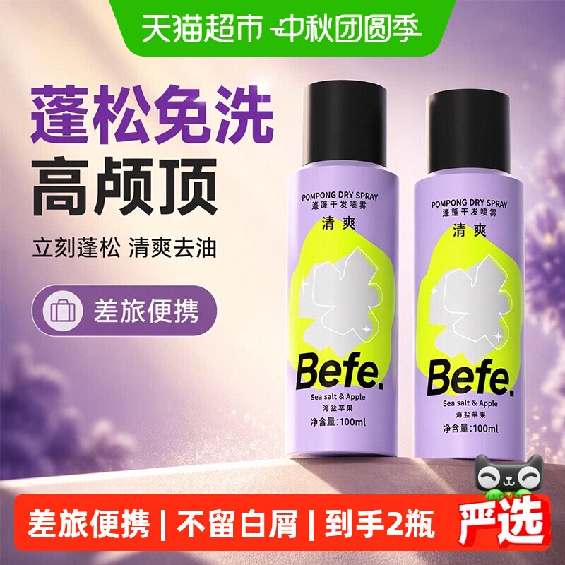 befe蓬蓬免洗干发喷雾洗发水去油蓬松刘海油头月子神器便携高颅顶