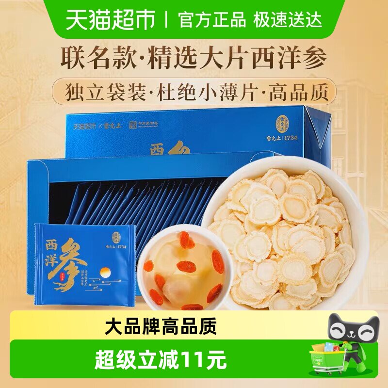 雷允上西洋参片独立小袋便携3g*30袋1盒长白山送长辈送父母送礼品