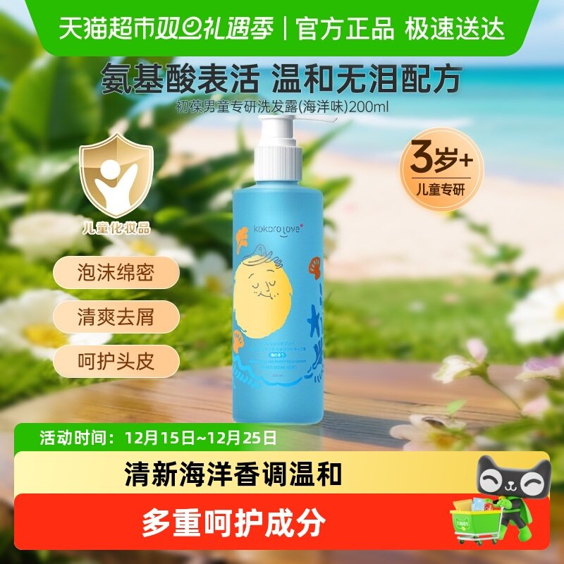 kokorolove初葆儿童专用洗发水洗发露200ml清爽舒缓男女孩