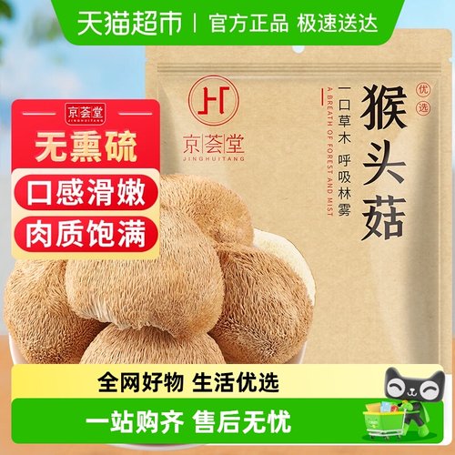 京荟堂猴头菇