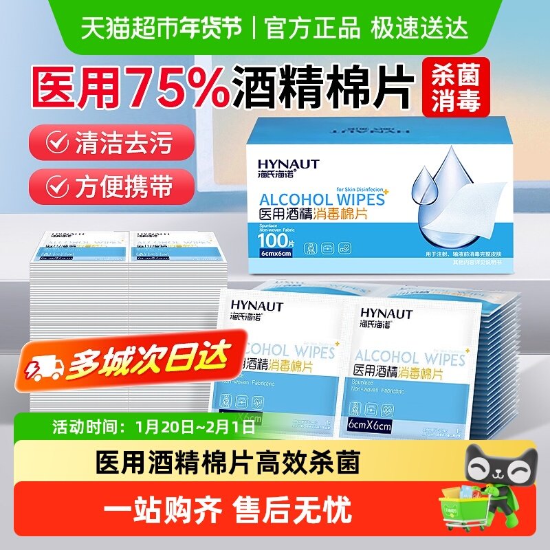海氏海诺75%医用酒精消毒棉片一次性伤口消毒棉湿巾大尺寸超便捷,医疗器械,棉签棉球（器械）,淘宝优惠券,粉丝福利购,淘宝优惠卷