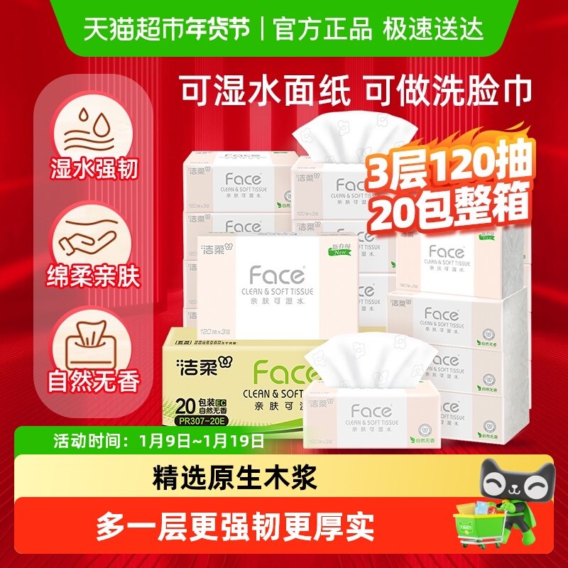 【下拉享优惠】洁柔粉Face抽纸餐巾纸多规格可湿水纸家用整箱纸巾