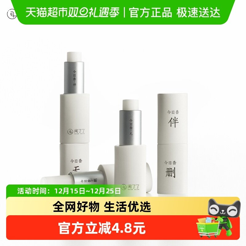 闻了了无往不复随行固体香膏