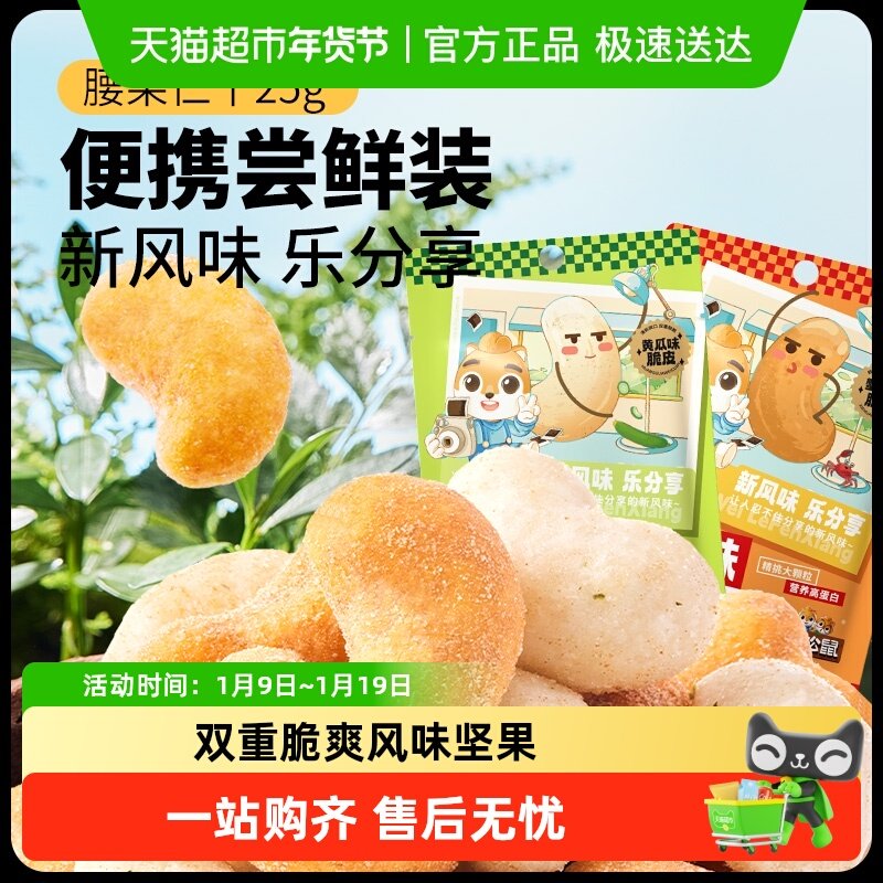 包邮三只松鼠风味坚果腰果黄瓜味蟹黄味坚果零食办公室休闲,零食/坚果/特产,腰果,淘宝优惠券,粉丝福利购,淘宝优惠卷