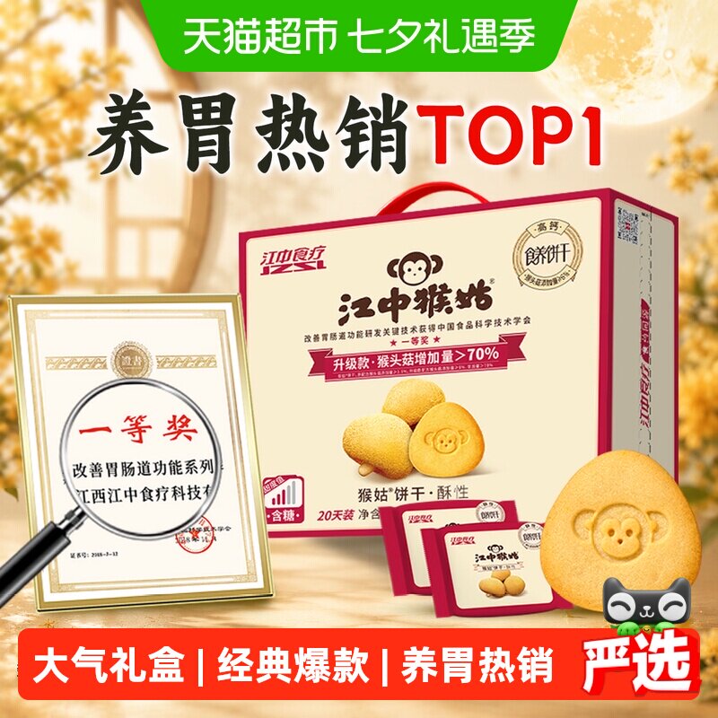 江中食疗猴姑养胃酥性饼干